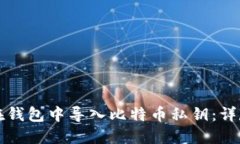 如何在钱包中导入比特币
