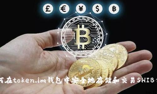 如何在token.im钱包中安全地存储和交易SHIB代币