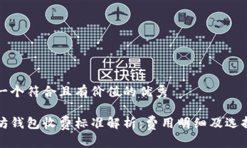 思考一个符合且有价值的优秀

以太坊钱包收费标准解析：费用明细及选择建议