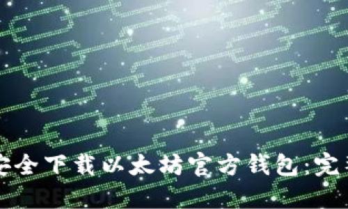 如何安全下载以太坊官方钱包：完整指南