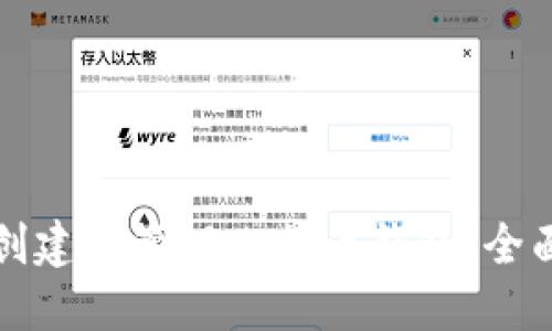 如何创建和管理比特币钱包：全面指南