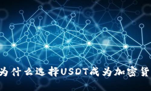 USDT钱包的优点：为什么选择USDT成为加密货币投资的最佳选择