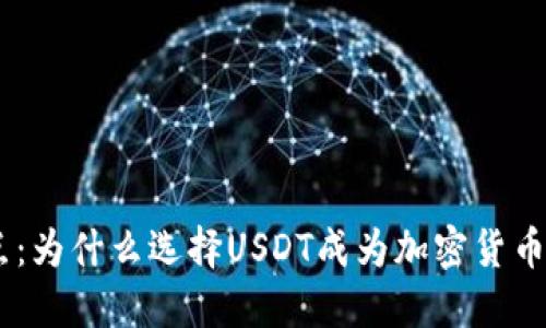USDT钱包的优点：为什么选择USDT成为加密货币投资的最佳选择