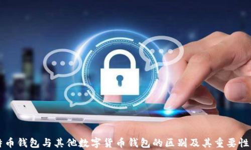 
比特币钱包与其他数字货币钱包的区别及其重要性分析