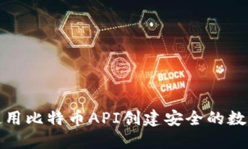 如何使用比特币API创建安全的数字钱包