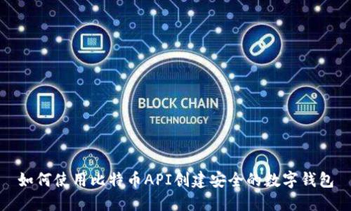 如何使用比特币API创建安全的数字钱包