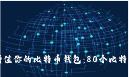 如何安全管理和增值你的比特币钱包：80个比特币的最佳操作指南