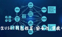 2023年最佳USDT钱包推荐：安