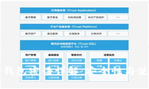 以太坊钱包密语详解：安全性与使用技巧
