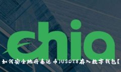 如何安全地将泰达币（U