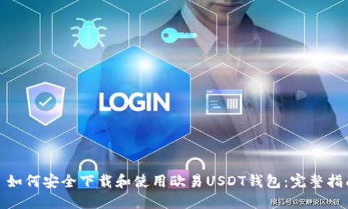 : 如何安全下载和使用欧易USDT钱包：完整指南