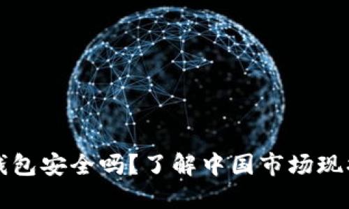 虚拟币托管钱包安全吗？了解中国市场现状与安全策略