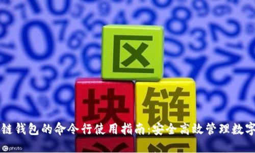 区块链钱包的命令行使用指南：安全高效管理数字资产