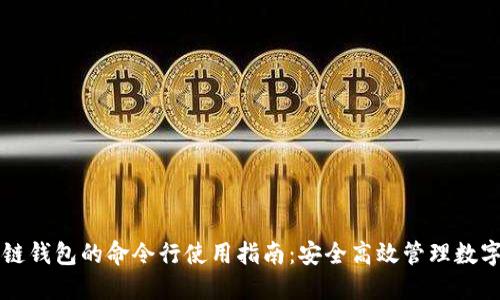区块链钱包的命令行使用指南：安全高效管理数字资产
