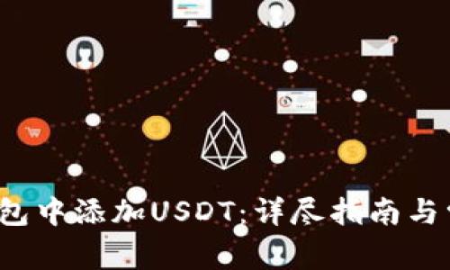  如何在TP钱包中添加USDT：详尽指南与常见问题解答