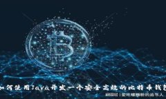 如何使用Java开发一个安全