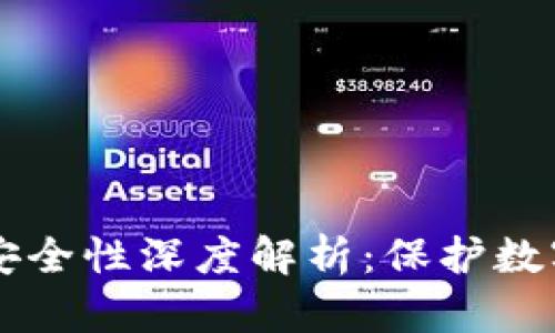 区块链视频钱包安全性深度解析：保护数字资产的最佳实践