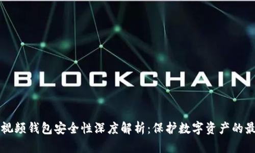 区块链视频钱包安全性深度解析：保护数字资产的最佳实践