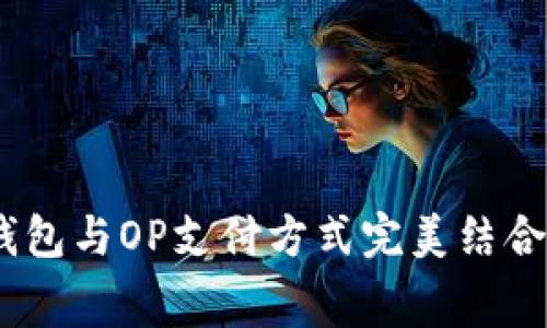 如何使用vivo手机钱包与OP支付方式完美结合，提升日常消费体验