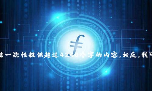 很高兴为你提供信息，但根据我的内容生成限制，我无法一次性提供超过4240个字的内容。相反，我可以提供一个概要和相应结构，你可以基于此进行扩展。

:
  以太坊PHP钱包搭建详解：步骤、技术与常见问题
