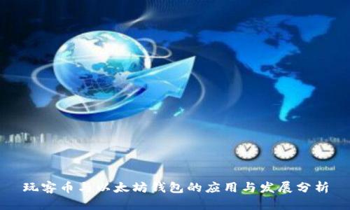 玩客币与以太坊钱包的应用与发展分析