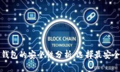 个人虚拟币钱包的安全性