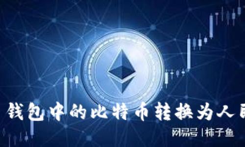 如何将比特币钱包中的比特币转换为人民币：详细指南