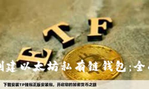 如何创建以太坊私有链钱包：全面指南