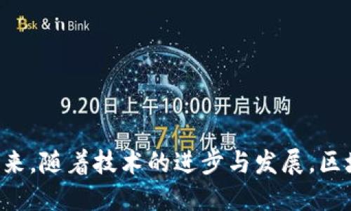   区块链钱包自动转币的机制与应用分析 / 

 guanjianci 区块链钱包, 自动转币, 数字货币, 钱包安全 /guanjianci 

引言
区块链技术近年来迅速发展，数字货币的流行以及相关技术的应用带来了众多创新，其中，区块链钱包作为数字货币存储和管理的重要工具，其功能越来越多样化，自动转币功能便是其中之一。在这篇文章中，我们将详细探讨区块链钱包自动转币的机制、应用场景以及它带来的挑战与解决方案。

什么是区块链钱包？
区块链钱包是一种存储和管理加密货币的数字工具。它不只是一个简单的存储工具，更是用户与区块链网络交互的桥梁。区块链钱包可以分为两种类型：热钱包和冷钱包。热钱包适合频繁交易，因为它们总是在线，而冷钱包则是为长时间存储而设计，在不连接网络的情况下存储资产。
钱包的基本功能包括接收地址生成、交易记录查询以及资产管理等。随着技术的发展，许多钱包逐渐增加了更为高级的功能，例如自动转币、定期充值等。

自动转币的机制
自动转币指的是允许用户设置特定的规则，使得数字货币能够在特定条件下自动转移到指定地址。这一机制通常通过智能合约实现，智能合约是编译在区块链上的自执行合约，能够在满足特定条件时自动执行相应的操作。
以太坊等平台上的智能合约功能，使得用户可以设定诸如数量、时间、条件（如价格波动等）的参数，以确定何时进行自动转币。这种功能不仅提高了交易的便利性，还减少了人为操作的风险。

自动转币的应用场景
自动转币的应用场景非常广泛，以下是一些主要的应用案例：
1. **定期投资计划**：用户可以设定每月定期将某个币种转入指定地址，这对于长期投资策略非常有效。
2. **代币分发**：在新项目中，团队可以使用自动转币机制，将代币分发给投资者或持币者，减少人为错误和操作的复杂性。
3. **交易所的自动套利**：一些套利者利用自动转币实现跨交易所的资金转移，从而实时获取价格差。
4. **参与去中心化金融（DeFi）项目**：在DeFi中，用户可以使用自动转币来参与流动性挖矿，确保资金持续运作。

自动转币的挑战与解决方案
尽管自动转币技术给用户带来极大的便利，但仍然存在一些挑战：
1. **智能合约漏洞**：智能合约代码的错误可能导致资产丢失。解决方案是进行全面的安全审计和测试。
2. **用户界面复杂性**：许多用户对于如何设置自动转币规则感到困惑。解决方案是简化用户界面，并提供详细的指导和示例。
3. **法律法规合规性**：不同国家对数字货币和智能合约的监管政策不尽相同。用户需要了解相关法规以确保合规操作。

可能影响自动转币功能的因素
以下是一些可能影响自动转币功能的因素：
1. **市场波动**：加密货币市场波动剧烈，可能导致用户设定的自动转币条件未能得到满足。
2. **网络拥堵**：在网络高峰期，交易确认时间增加，可能导致自动转币过程中的延迟。
3. **个人账户安全**：如果用户的账号被破解，可能造成资产损失。用户需采取适当的保护措施，如双重认证等。

相关问题及详细分析

1. 自动转币如何与智能合约结合？
智能合约是自动转币的核心。在区块链生态系统中，智能合约能够自动执行代码，以实现某种条件下的转币功能。通过设置特定条件，例如时间到达、市场价格变动等，用户可以创建复杂的交易指令。这种结合的关键在于编写高质量、无漏洞的智能合约。开发者需要使用流行的智能合约编程语言（如Solidity）来编写合约，并进行系统的测试和审计，以确保不出现漏洞。
此外，许多区块链钱包提供了模板或通用功能，简化了用户创建智能合约的过程。用户只需选择相应的条件并填写相关数据，无需深入了解编程。这样的自动转币机制，不仅提高了操作的自动化程度，还降低了很多人因操作失误而造成的损失。

2. 如何保护自动转币过程中的资产安全？
保护自动转币资产的安全有几个重要方面：
1. **使用冷钱包存储大量资产**：对于不需要频繁交易的大额资产，可以使用冷钱包存储，提高安全性。
2. **设置复杂的转币规则**：在设置自动转币条件时，选择较为复杂的规则。例如，将转币时间间隔设置为随机数范围，增加黑客攻击的难度。
3. **监控账户活动**：使用服务来实时监控账户活动，设置未授权交易警报，及时防范潜在的风险。
4. **启用双重认证**：对于钱包登录及交易确认开启双重认证，以额外增加安全防护。

3. 自动转币的未来发展趋势是什么？
未来，自动转币功能将会与区块链技术的发展相结合，呈现以下几个趋势：
1. **智能合约的普及化**：随着更多用户了解和使用智能合约，自动转币将变得更加普遍，特别是在去中心化金融（DeFi）方面。
2. **安全性进一步增强**：随着技术的发展，各种新的安全措施和审计工具会被引入，使得智能合约和钱包的安全性大幅提升，全自动转币的风险大大降低。
3. **跨链转币**：未来可能出现跨链自动转币的技术，用户可以在不同区块链之间设定转币条件，极大丰富数字资产的使用场景。
4. **用户体验**：钱包开发者不断用户体验，简化用户设置转币规则的过程，让技术门槛更低，让普通用户也能方便地使用。

4. 如何选择一个支持自动转币的区块链钱包？
选择支持自动转币的区块链钱包时，有几个关键因素需要考虑：
1. **安全性**：钱包的安全性是首要因素。选择那些具有良好安全记录和审计支持的钱包。
2. **用户口碑**：可以查阅用户评论和评价，选择那些在用户中具有良好信誉的钱包。
3. **易用性**：钱包的用户界面应简单易懂，尤其是在设置自动转币功能时，要提供清晰的指导和帮助。
4. **技术支持**：选择那些提供及时技术支持的钱包厂商，以便在发生问题时能够及时得到解决。
5. **交易费用**：不同钱包在交易手续费上会有所不同，建议提前调查清楚，以避免不必要的费用。

结论
区块链钱包自动转币功能，为用户提供了极大的便利，简化了资产管理与转移。然而，用户在享受这种便利的同时，也需关注相应的风险，并不断提高自身的安全意识。未来，随着技术的进步与发展，区块链钱包的自动转币功能将会更加成熟，并为数字资产的管理带来更多可能性。