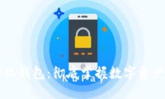 虚拟币去中心化钱包：彻