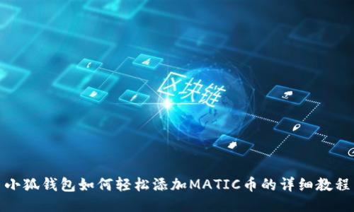 小狐钱包如何轻松添加MATIC币的详细教程