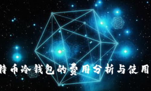 比特币冷钱包的费用分析与使用指南