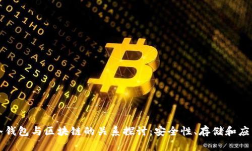 冷钱包与区块链的关系探讨：安全性、存储和应用