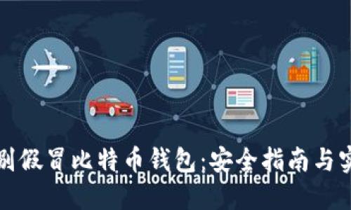 如何识别假冒比特币钱包：安全指南与实用技巧