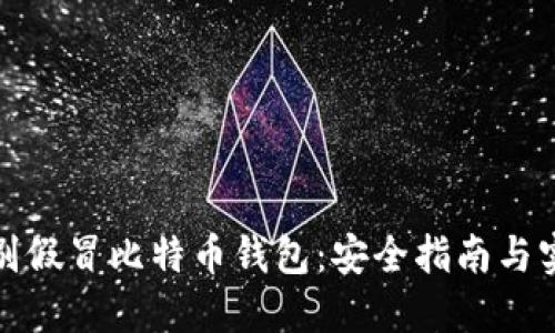 如何识别假冒比特币钱包：安全指南与实用技巧