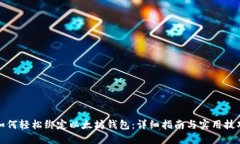 如何轻松绑定以太坊钱包
