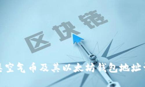 各类空气币及其以太坊钱包地址详解