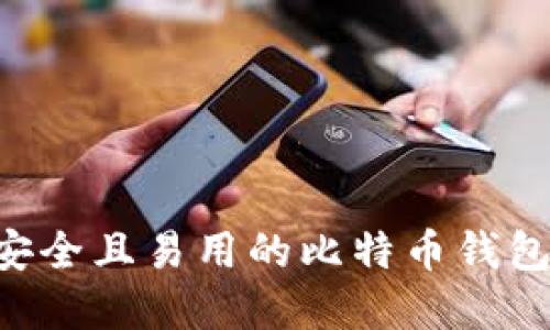 如何建立安全且易用的比特币钱包：完整指南