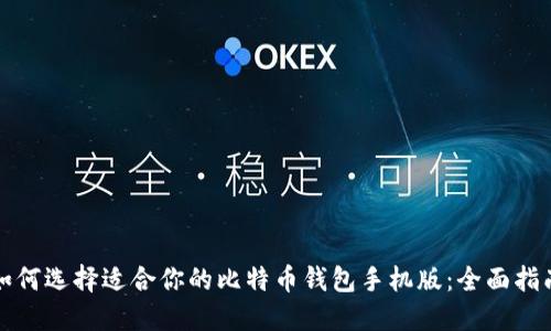 如何选择适合你的比特币钱包手机版：全面指南