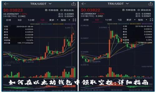 如何在以太坊钱包中领取空投：详细指南