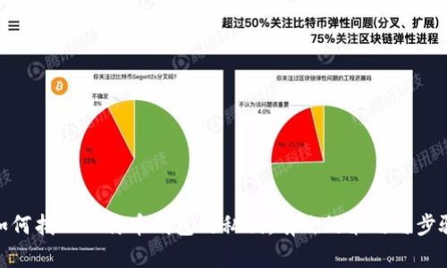 如何找回比特币钱包的私钥：有效的策略与步骤