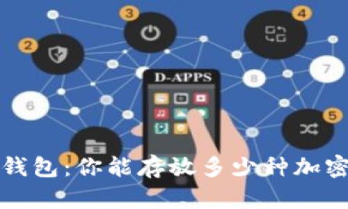  虚拟钱包：你能存放多少种加密货币？