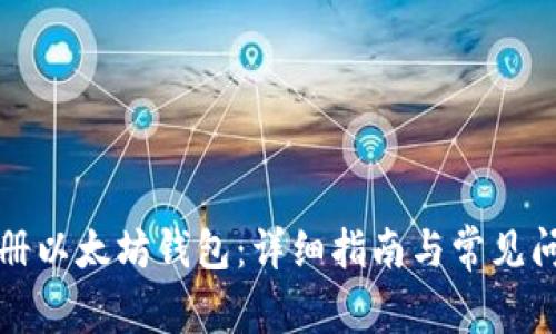 如何注册以太坊钱包：详细指南与常见问题解答