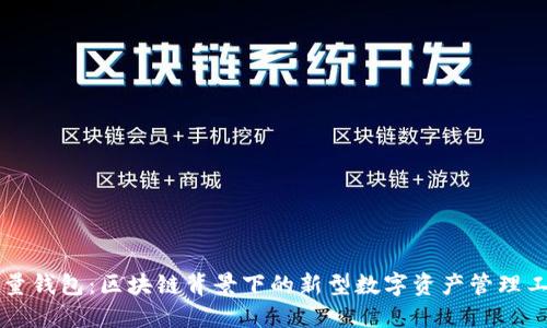 能量钱包：区块链背景下的新型数字资产管理工具