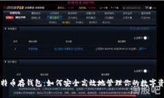 比特币存钱包：如何安全