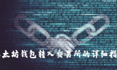 以太坊钱包转入交易所的详细指南