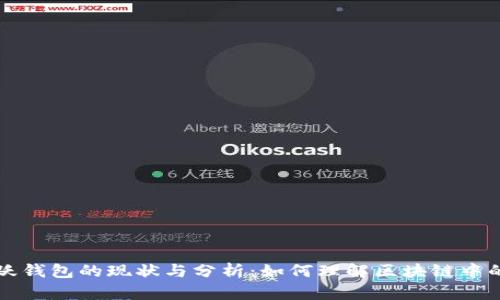 比特币活跃钱包的现状与分析：如何理解区块链中的用户行为