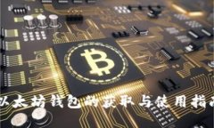 以太坊钱包的获取与使用