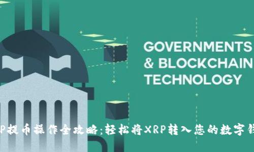XRP提币操作全攻略：轻松将XRP转入您的数字钱包