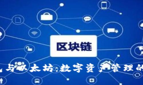  波场钱包与以太坊：数字资产管理的未来发展